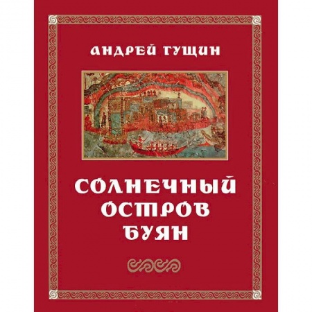 Книги, книга Солнечный остров Буян: Стихотворения