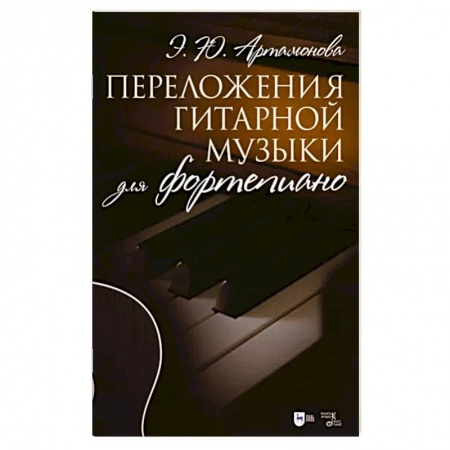 Музыкальная школа, книга Переложения гитарной музыки для фортепиано. Ноты
