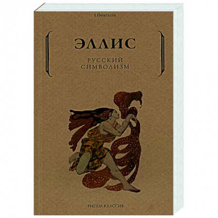 Общественные и гуманитарные науки, книга Русский символизм