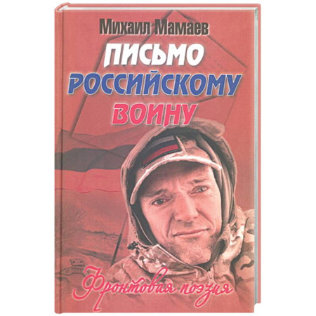 Классика, современная литература, книга Письмо российскому воину. Сборник стихов