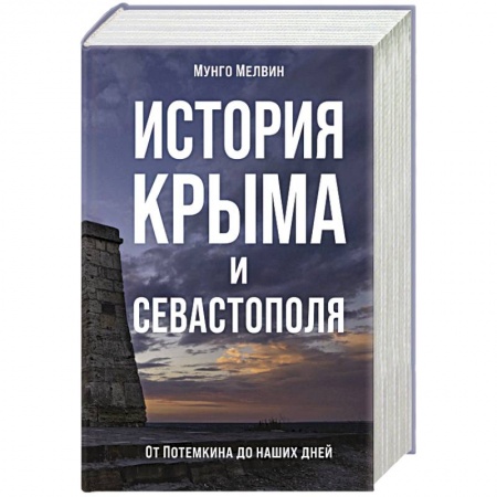 История городов, книга История Крыма и Севастополя.От Потемкина до наших дней