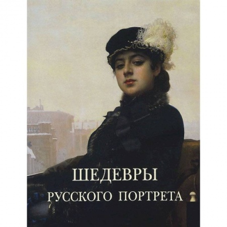 Книги, книга Шедевры русского портрета
