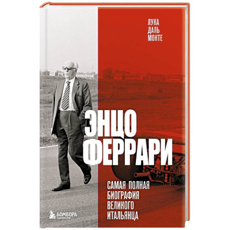 Мемуары, биографии, книга Энцо Феррари. Самая полная биография великого итальянца