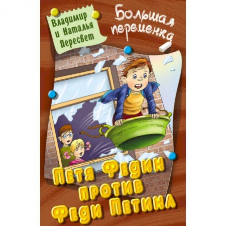 Проза для детей, книга Петя Федин против Феди Петина