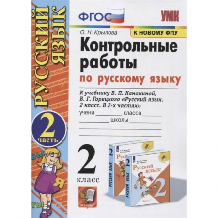 книга Русский язык. 2 класс. Контрольные работы. К учебнику В. П. Канакиной и др. Часть 2. ФПУ с доставкой по Франции Школьникам и абитуриентам, книга Русский язык. 2 класс. Контрольные работы. К учебнику В. П. Канакиной и др. Часть 2. ФПУ