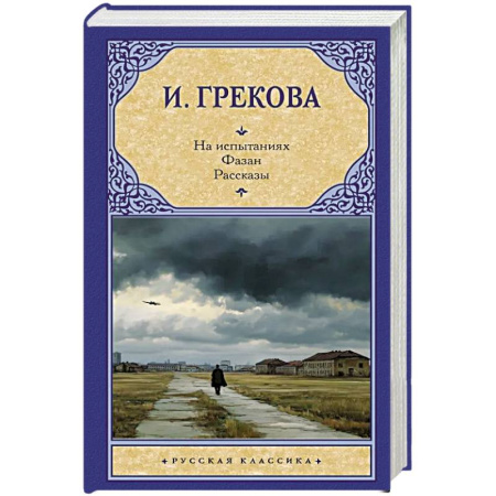 Классика, современная литература, книга На испытаниях.Фазан. Рассказы