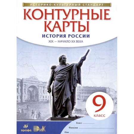 Книги, книга История России. XIX - начало XX века. 9 класс. Контурные карты. Историко-культурный стандарт