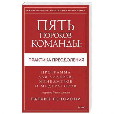 Менеджмент, книга Пять пороков команды: практика преодоления. Программа для лидеров, менеджеров и модераторов
