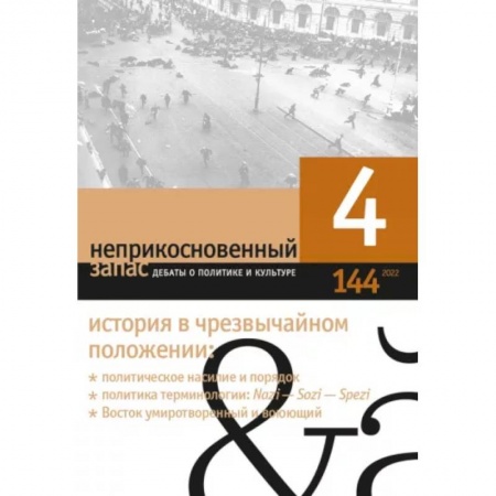 Публицистика, книга Неприкосновенный запас. 2022. № 4