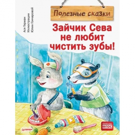 Сказки, книга Зайчик Сева не любит чистить зубы! Полезные сказки