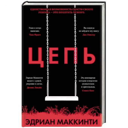 Детективы, триллеры, книга Цепь