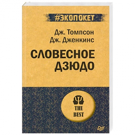 Общественные и гуманитарные науки, книга Словесное дзюдо (#экопокет)