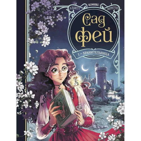 Досуг, творчество и кулинария, книга Сад фей. Книга 1. Хранительница