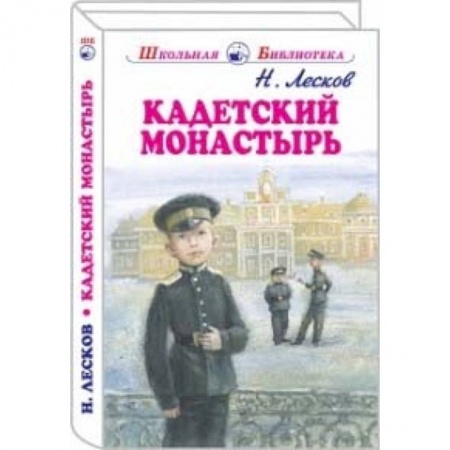 Проза для детей, книга Кадетский монастырь