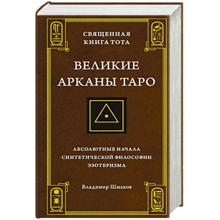 Книги, книга Священная Книга Тота.Великие арканы Таро:Абсолютные начала синтетической философии эзотеризма