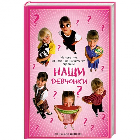 Книги, книга Из чего же,из чего же сделаны наши девчонки?