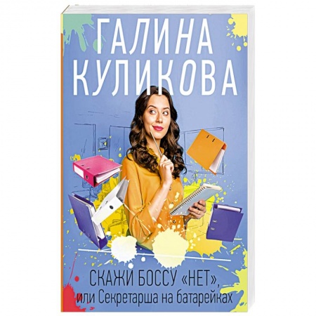 Детективы, триллеры, книга Скажи боссу 'нет', или Секретарша на батарейках
