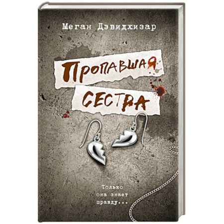 Детективы, триллеры, книга Пропавшая сестра
