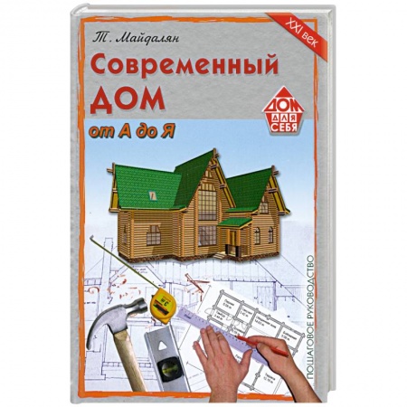 Книги, книга Современный дом от а до я.По шаговое руководство