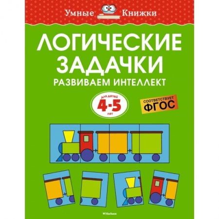 Книги для дошкольников (4-6 лет), книга Логические задачки. Развиваем интеллект