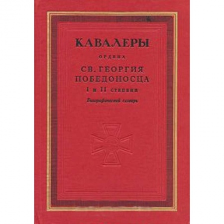 Книги, книга Кавалеры ордена святого Георгия Победоносца I и II степени. Биографический словарь