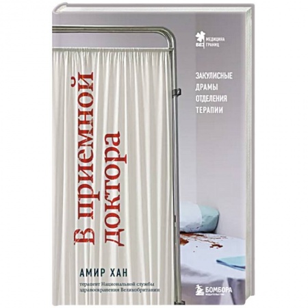 книга В приемной доктора. Закулисные драмы отделения терапии с доставкой по Франции Неотложная помощь. Терапии, книга В приемной доктора. Закулисные драмы отделения терапии