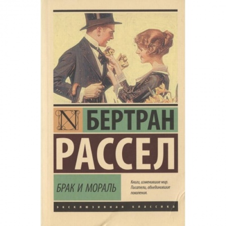 Общественные и гуманитарные науки, книга Брак и мораль (новый перевод)