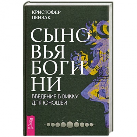 Магия и колдовство, книга Сыновья Богини. Руководство по Викке для юношей