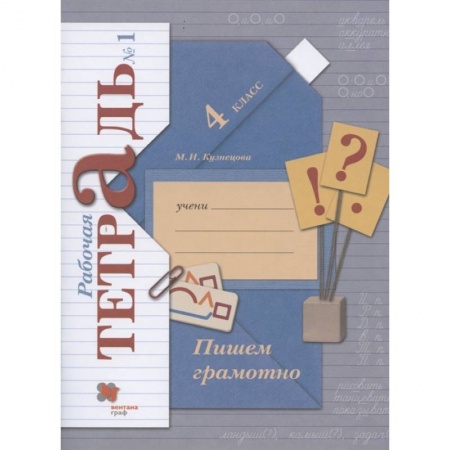Школьникам и абитуриентам, книга Пишем грамотно. 4 класс. Рабочая тетрадь № 1. ФГОС