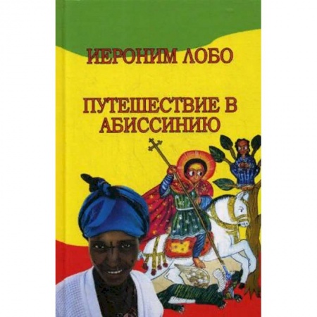 История городов, книга Путешествие в Абиссинию