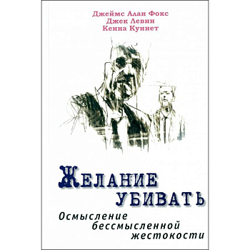 Желание убивать. Осмысление бессмысл.жестокости Желание убивать. Осмысление бессмысл.жестокости