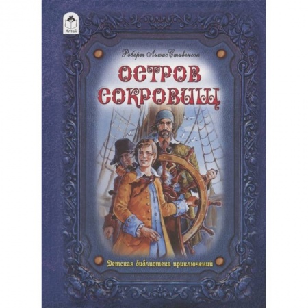 Проза для детей, книга Остров сокровищ