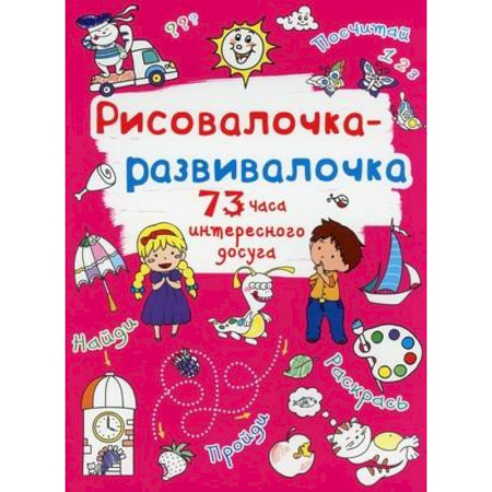 Досуг, творчество и кулинария, книга Рисовалочка-развивалочка. Солнышко