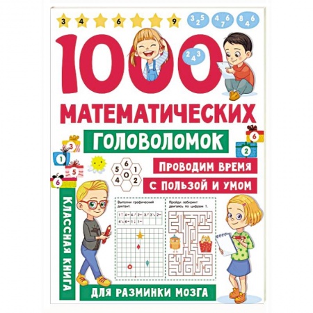 Дошкольникам, книга 1000 математических головоломок