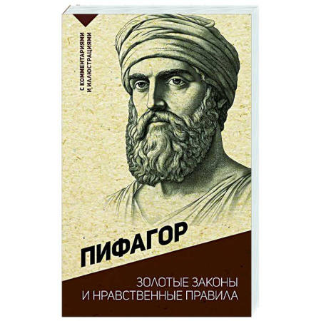 Общественные и гуманитарные науки, книга Золотые законы и нравственные правила