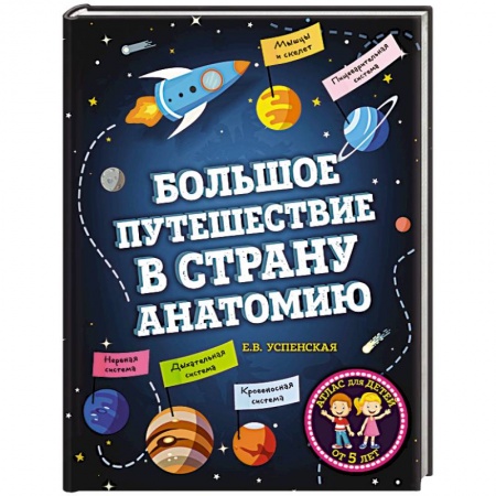 Познавательная литература, книга Большое путешествие в страну Анатомию