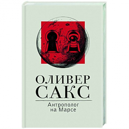 Общественные и гуманитарные науки, книга Антрополог на Марсе