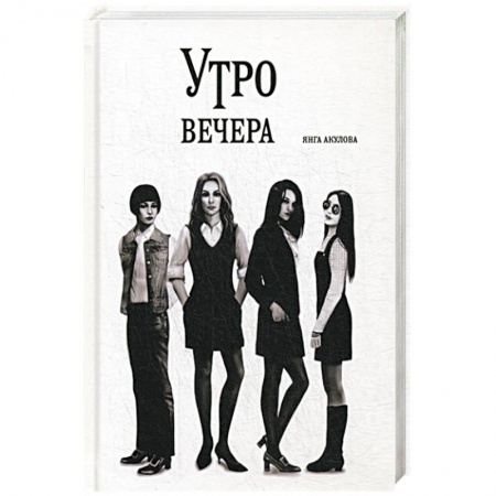 Книги, книга Утро вечера