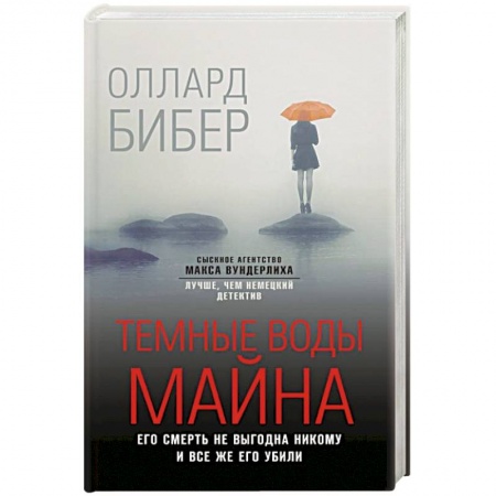Детективы, триллеры, книга Темные воды Майна