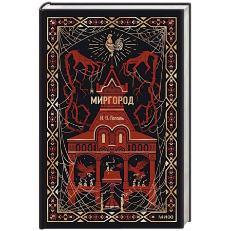 Классика, современная литература, книга Миргород. Вечные истории