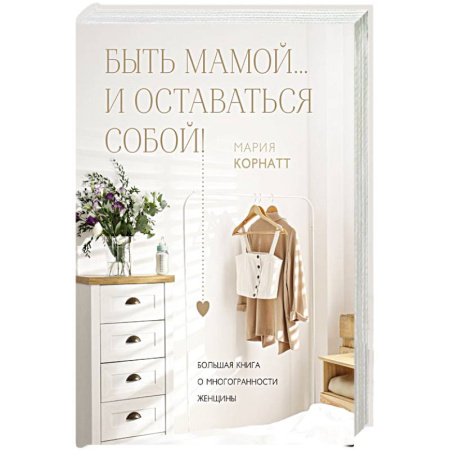 Общественные и гуманитарные науки, книга Быть мамой...и оставаться собой! Большая книга о многогранности женщины