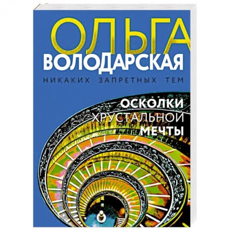 Детективы, триллеры, книга Осколки хрустальной мечты