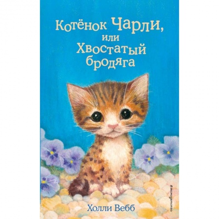 Проза для детей, книга Котёнок Чарли, или Хвостатый бродяга (выпуск 43)
