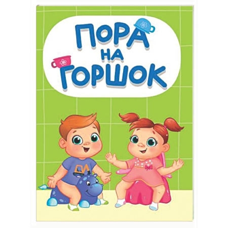 Книги для самых маленьких (0-3 года), книга Пора на горшок