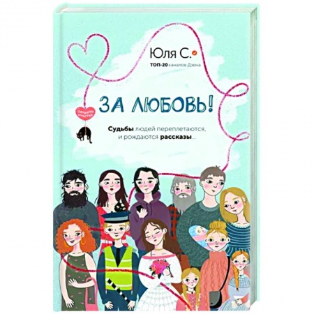 Классика, современная литература, книга За любовь! Судьбы людей переплетаются, и рождаются рассказы...