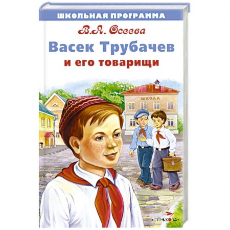 Классика, современная литература, книга Васек Трубачев и его товарищи