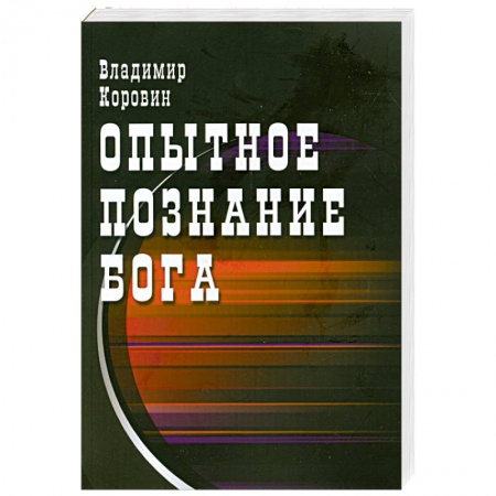 Книги, книга Опытное познание Бога