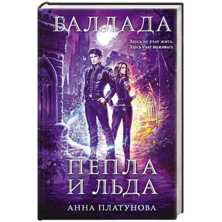 Фантастика, фэнтези, книга Баллада Пепла и Льда