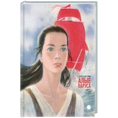 Проза для детей, книга Алые паруса