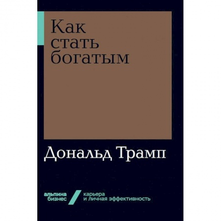 Экономика. Бизнес, книга Как стать богатым